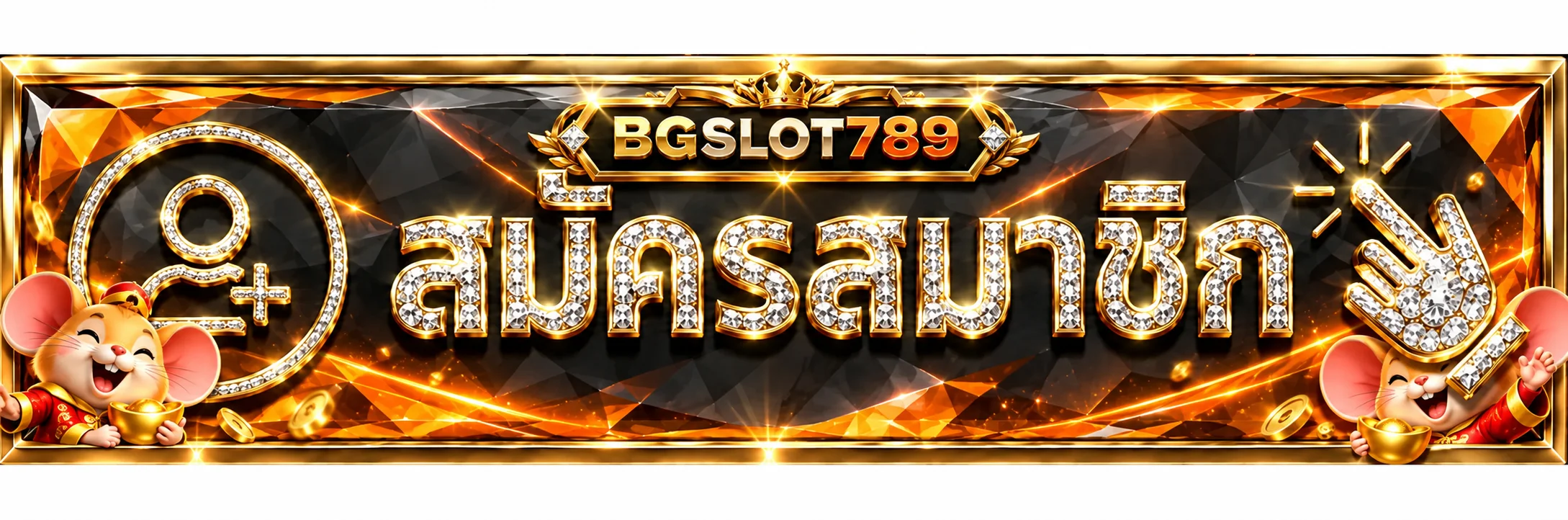 ทางเข้าสู่ระบบสมาชิก BGSLOT789